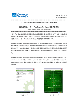 『おともだちレーダー PlaceEngine for Skype』の