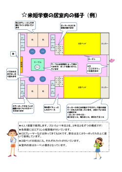 米短学寮の居室内の様子（例）