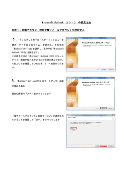 Microsoft Outlook 2010 の設定方法 方法1：自動アカウント設定で電子