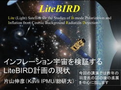 LiteBIRD衛星計画の現状