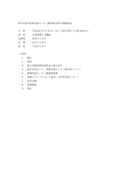 第2回開催結果(228 KB pdfファイル)