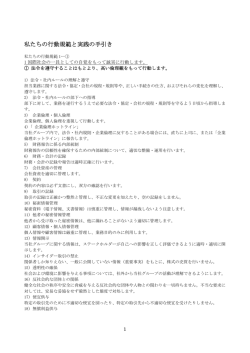 私たちの行動規範と実践の手引き