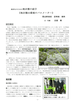 2014.03 志波敬先生 地衣類レポート・《地衣類は環境のバロメーター》
