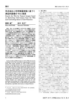 色名抽出と色特徴量変換に基づく 典型的画像の Web 検索
