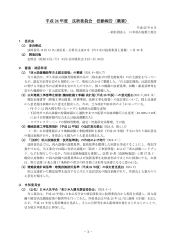 平成 24 年度 技術委員会 活動報告（概要）