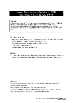 脳神経外科における基本入力項目の例 - NCD National Clinical