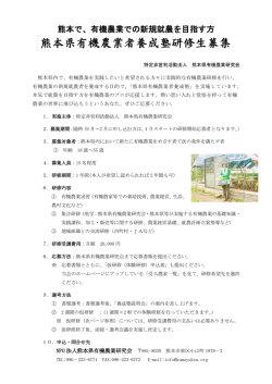 熊本県有機農業者養成塾研修生募集