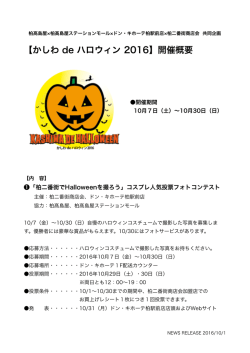 【かしわ de ハロウィン 2016】開催概要