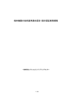 業務規程（PDF） - TELEC 一般財団法人テレコムエンジニアリングセンター