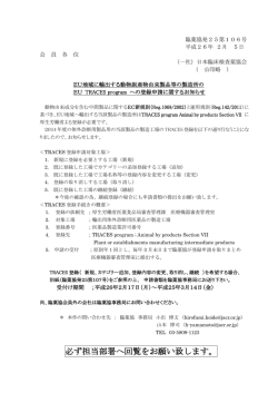 EU地域に輸出する動物副産物由来製品等の製造所のEU TRACES
