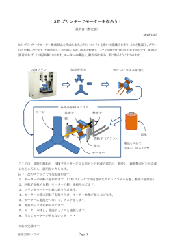 3D プリンターでモーターを作ろう！