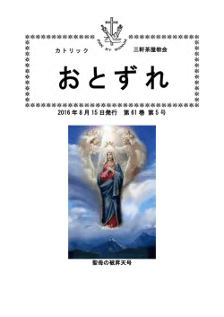 おとずれ2016年8月15日 聖母被昇天号