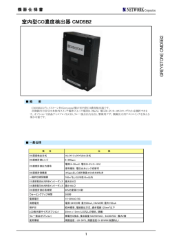 CMD5B2はグレイストーン社(Greystone)製の室内型CO濃度検出器です