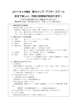 聖セシリア アフタースクール 安全で楽しい、充実の放課後が始まります！