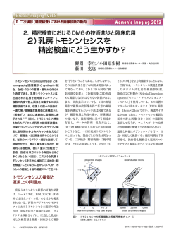 2）乳房トモシンセシスを 精密検査にどう生かすか？