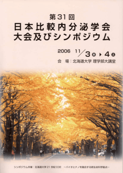 2006 第31回日本比較内分泌学会札幌大会講演要旨集（pdf: 1.2 MB）