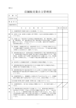 店舗販売業自主管理票 - 福島県医薬品登録販売者協会