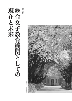 総合女子教育機関 と し て の 現在 と未来