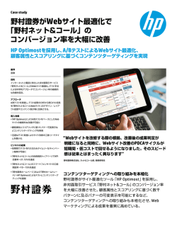 野村證券がWebサイト最適化で HP Optimostを採用し