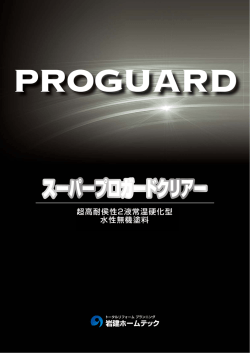 スーパープロガードクリアー