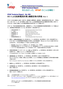 知らなかった、ETAP のこんな機能！ IEC による短絡電流計算と機器