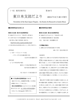 2015年 6月20日 - 一般社団法人 東洋音楽学会