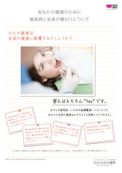 あなたの健康のために歯周病と全身の関わりについて