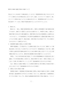 -1- 賃貸中の建物の譲渡と敷金の承継について 当社はビルの1室を借り