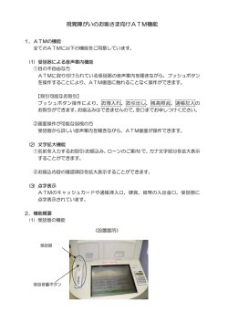 視覚障がいのお客さま向けATM機能