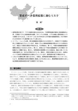 警戒すべき信用拡張に潜むリスク (PDF: 435kb)