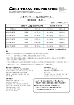 アオキトランス海上輸送サービス 輸出混載（LCL)