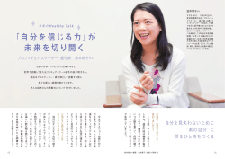 「自分を信じる力」が 未来を切り開く