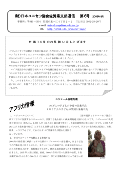 (財)日本ユニセフ協会佐賀県支部通信 第6号 2005年9月