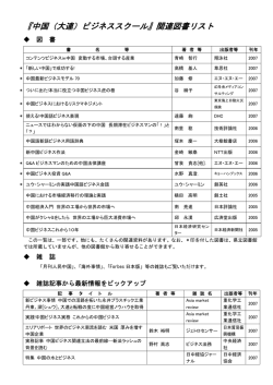 『中国（大連）ビジネススクール』関連図書リスト