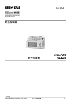 取扱説明書 Synco 200 信号変換器 SEZ220