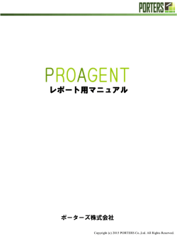 レポート用マニュアル - ポーターズ株式会社