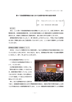 第47回 全国信用組合大会 会長挨拶