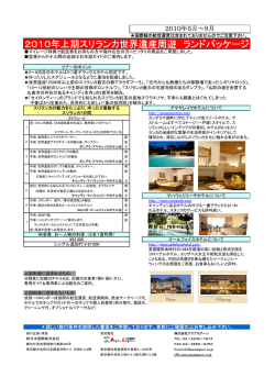 2010年上期スリランカ世界遺産周遊 ランドパッケージ