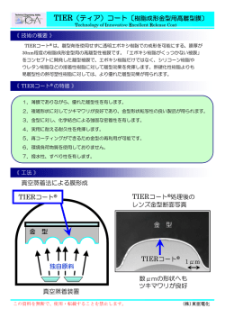 離型薄膜 T I E R (ﾃｨｱ) ｺｰﾄ
