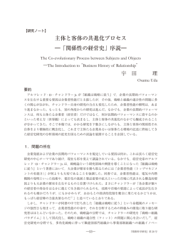 主体と客体の共進化プロセス ―「関係性の経営史」序説