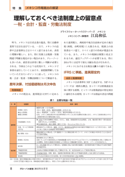 理解しておくべき法制度上の留意点―税・会計・監査・労働法制度