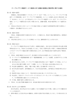 ケーブルプラス電話サービス提供に伴う設備の設置及び請求等に関する