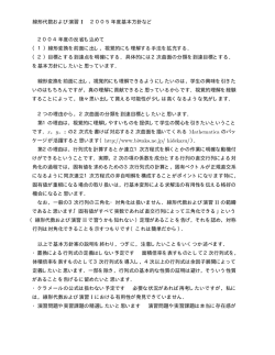 線形代数および演習 &Aacute; 2005年度基本方針など 2004年度の反省も