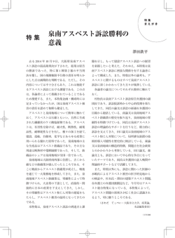 泉南アスベスト訴訟勝利の 意義