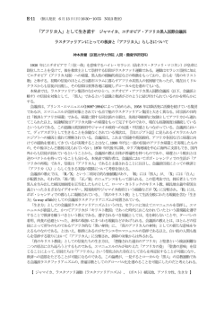 「アフリカ人」として生き直す ジャマイカ、エチオピア・アフリカ黒人国際