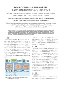 頭部外傷ビデオ視聴による意識変容効果分析： 自転車用幼児座席使用