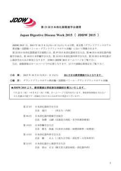 JDDW 2015 - 日本消化器内視鏡学会