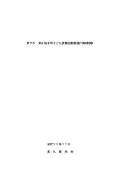 第2次 東久留米市子ども読書活動推進計画(素案