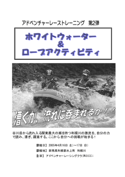 谷川岳から流れ入る関東最大の瀬を持つ利根川の激流を、自分の力 で