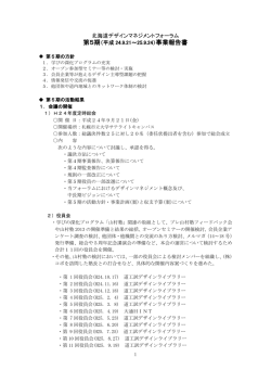 第5期 事業報告 - 北海道デザインマネジメントフォーラム